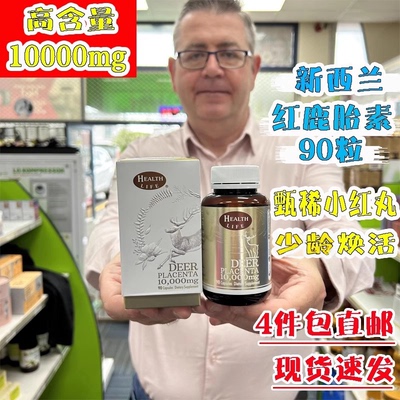 新西兰鹿胎素胶囊90粒卵巢保养早衰月经闭经health life海斯康宝
