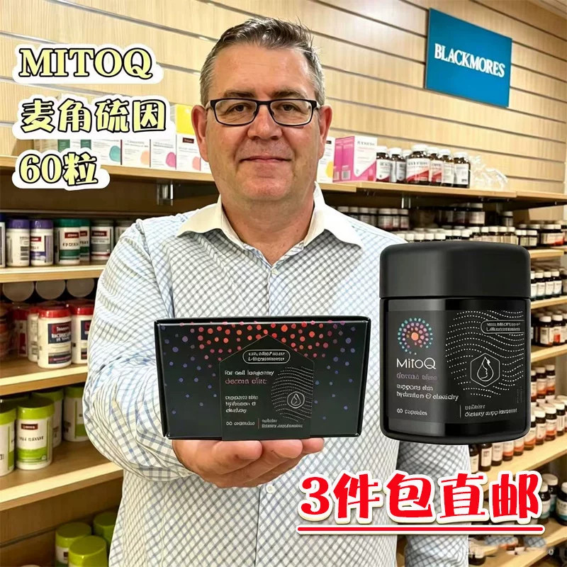 新西兰直邮MitoQ美透御时胶囊麦角硫因口服玻尿酸60粒正品防伪