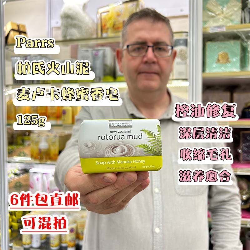 新西兰直邮parrs帕氏火山泥麦卢卡蜂蜜香皂温和滋润不紧绷 125g
