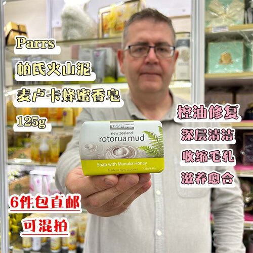 新西兰直邮parrs帕氏火山泥麦卢卡蜂蜜香皂温和滋润不紧绷 125g