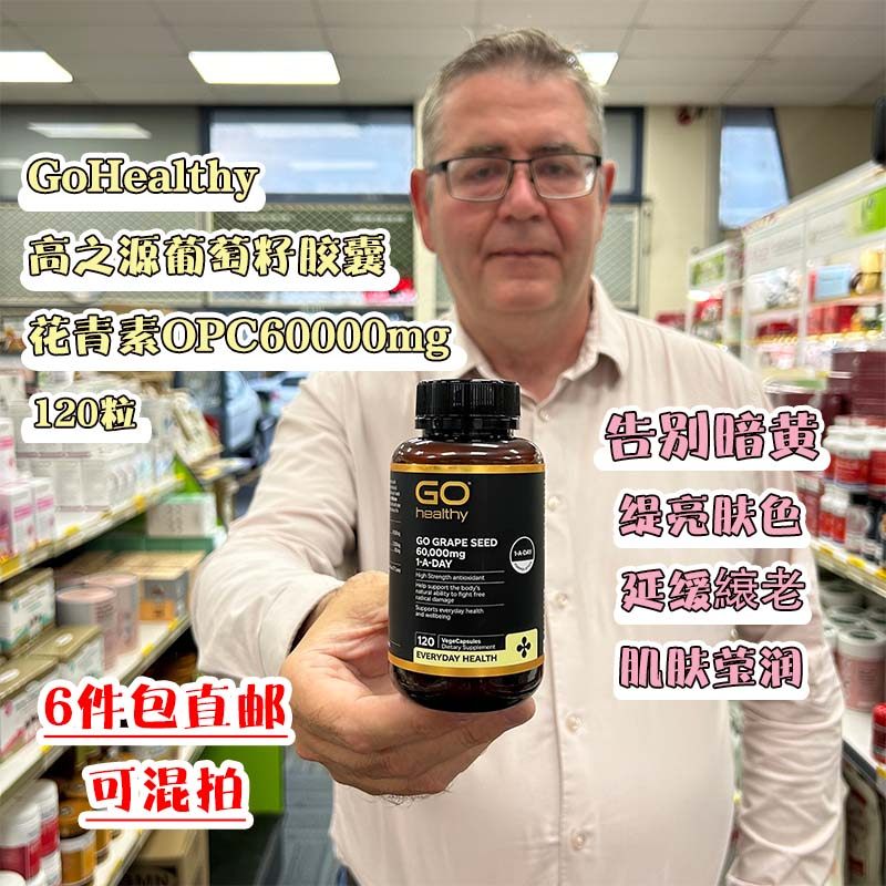 新西兰直邮GoHealthy高之源葡萄籽胶囊花青素OPC60000mg高含量120