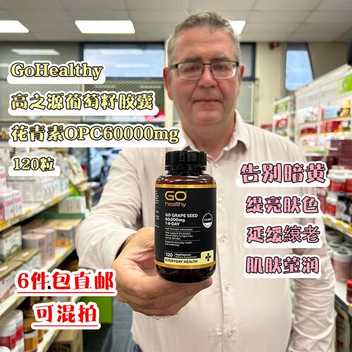 新西兰直邮GoHealthy高之源葡萄籽胶囊花青素OPC60000mg高含量120