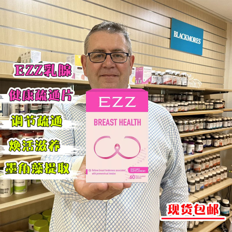 现货 澳洲EZZ乳腺健康片疏通缓解呵护女性结节增生塑型胸形60粒