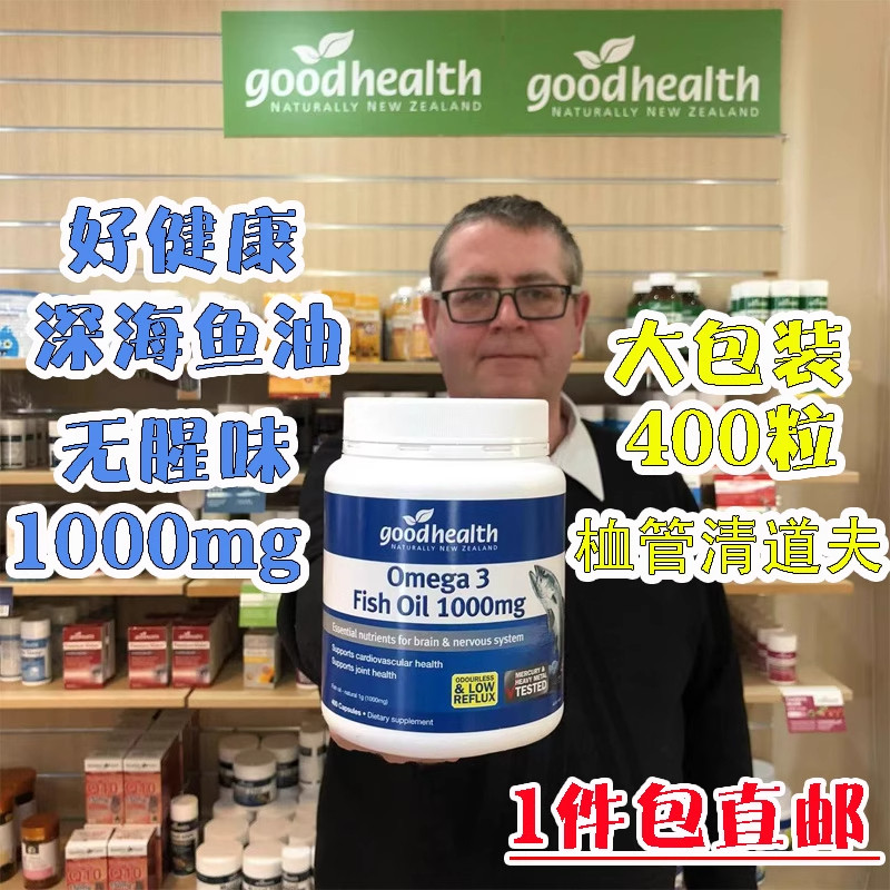 现货新西兰鱼油Goodhealth好健康深海鱼油胶囊1000mg400粒 正品