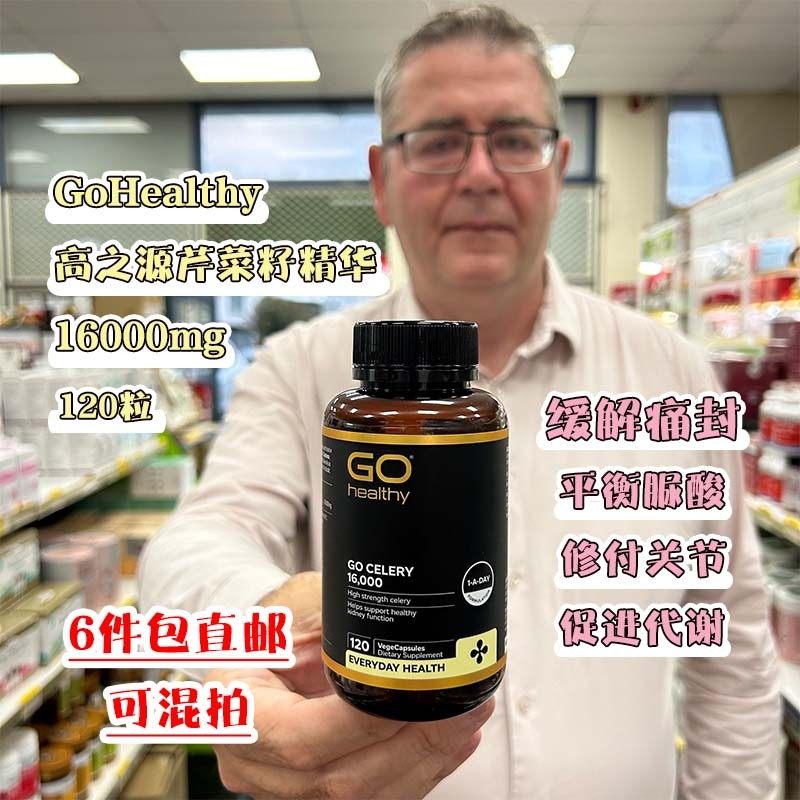 新西兰直邮GO Healthy高之源芹菜籽精华高含量16000mg120粒西芹籽