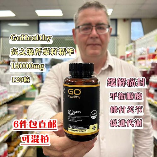新西兰直邮GO Healthy高之源芹菜籽精华高含量16000mg120粒西芹籽