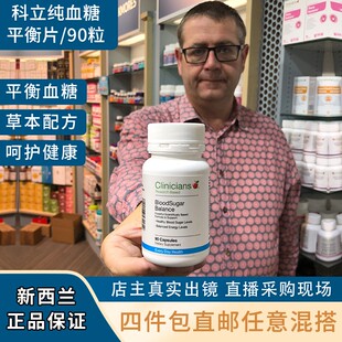 新西兰直邮 Clinicians科立纯血糖平衡血糖安90粒原装进口