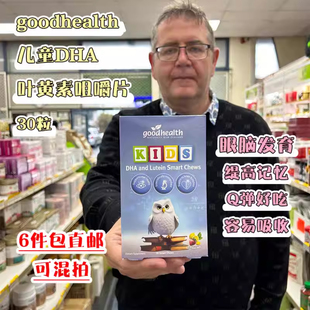 新西兰直邮GoodHealth好健康儿童DHA+叶黄素软糖30粒眼脑发育同步
