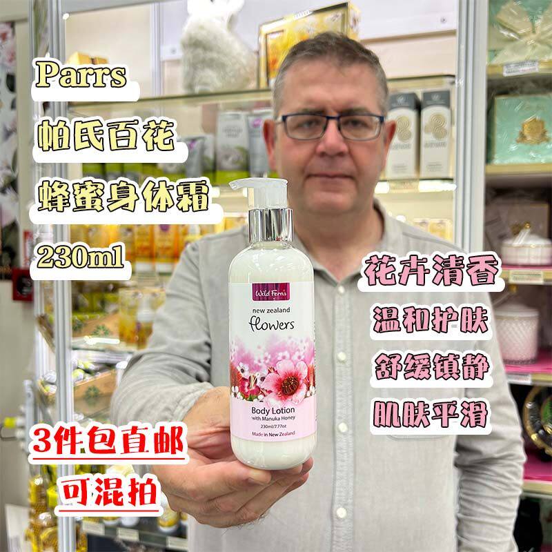 新西兰直邮parrs帕氏花卉/麦卢卡蜂蜜/火山泥/绵羊油身体乳230ml