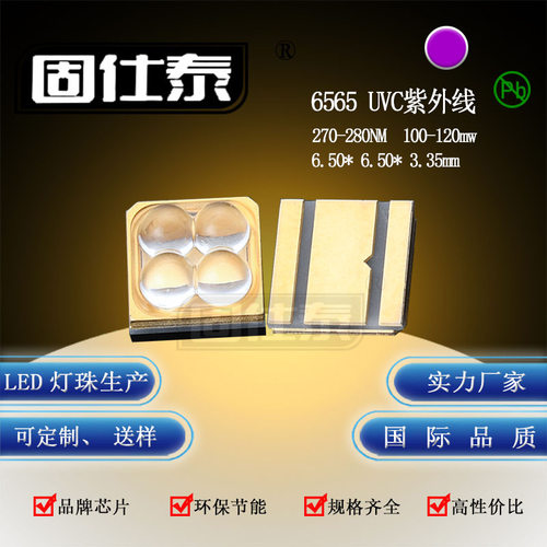 6565紫光UVC大功率LED灯珠杀菌消毒灯珠深紫外270-280nm 10-14V