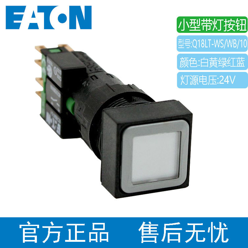 EATON伊顿小型带灯按钮Q18LT-WS/WB/10电压24VIEC60947尺寸18*18