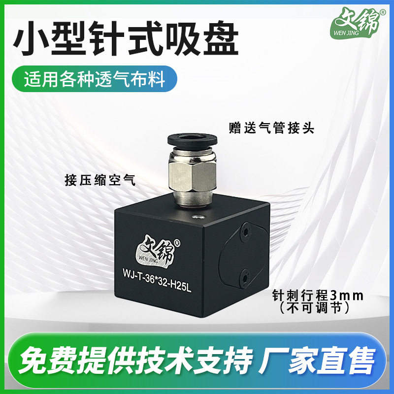 文锦气动针式吸盘机械手配件无纺织布面料毛毡搬运夹具真空带柔性