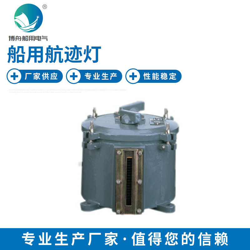 CXH10-1船用航迹灯船用夜间航行信号灯船用联络指示灯