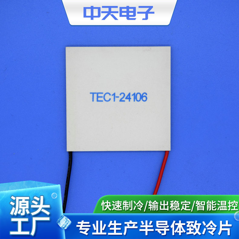24V制冷片TEC1-24106帕尔贴制冷片制冷片大功率