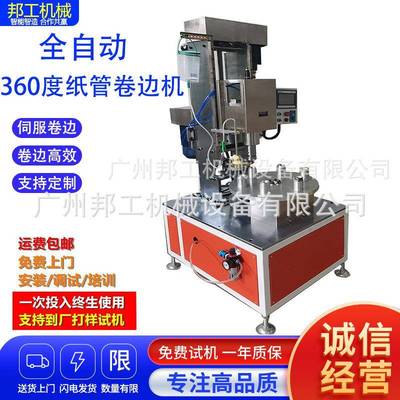 邦工360度纸管卷边机全自动蛋白粉喜糖筒大纸管卷边机专业厂家