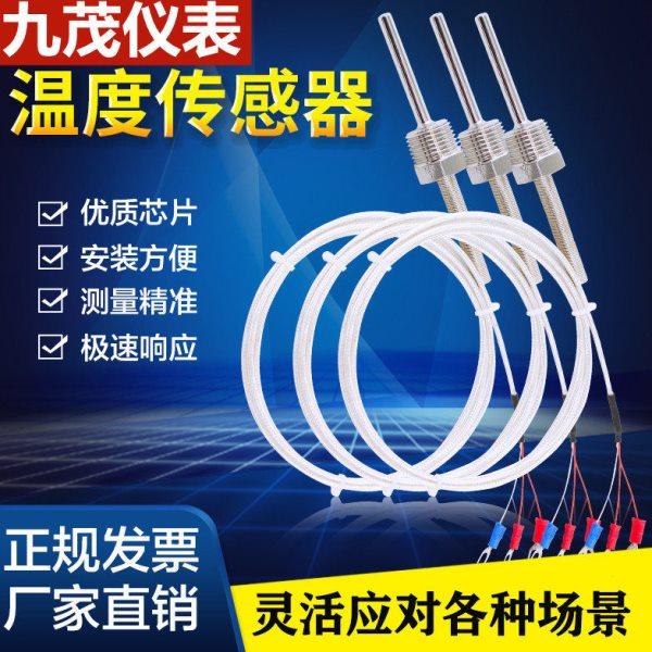 九茂不锈钢固定螺纹Pt100铂热电阻温度传感器K/E型热电偶温度探头,五金/工具,热电阻,淘宝优惠券,粉丝福利购,淘宝优惠卷
