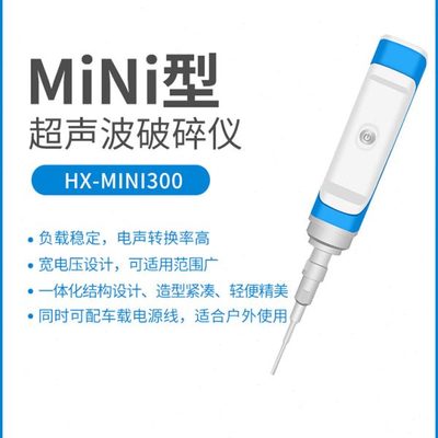 上海沪析 HX-MiNi300 迷你超声波破碎仪
