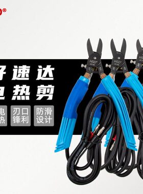 HSD好速达HT-170/140/130斜口电热剪 塑料PC加热剪钳 电源/发热片