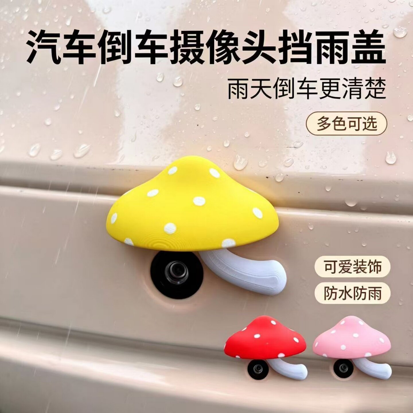 可爱蘑菇倒车摄像头防雨罩车贴装饰电动车三轮四轮摄像头保护盖