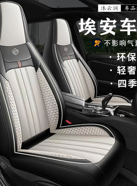 埃安汽车坐垫埃安Y yplus埃安S魅580 plusLX/V四季通用纳帕皮坐垫