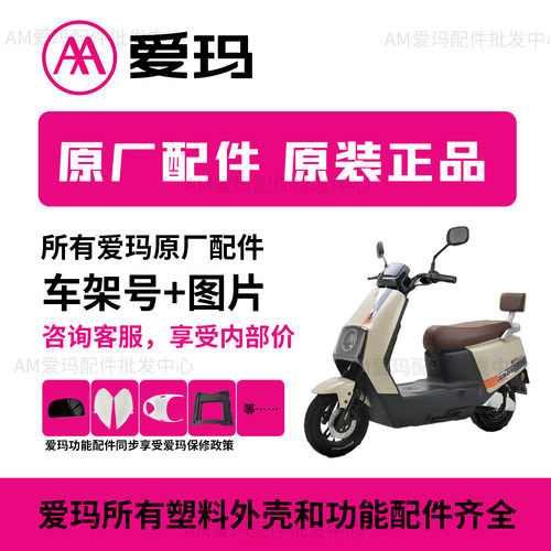 爱玛电动车外壳配件原厂正品