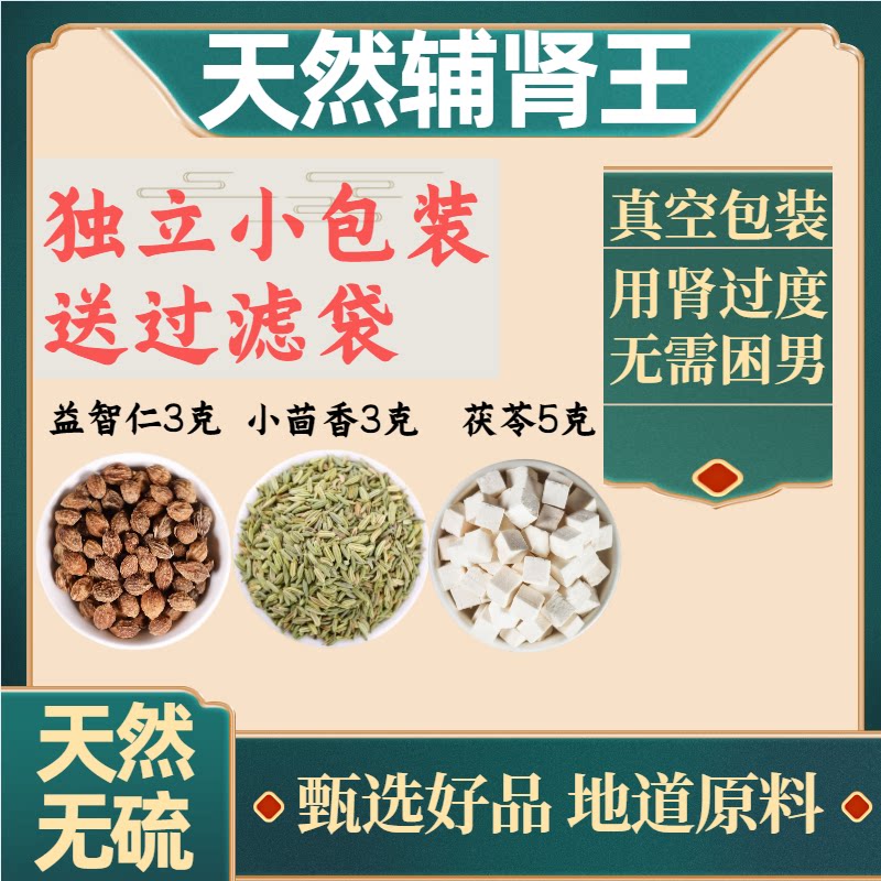 益智仁3克小茴香3克茯苓5克g组合益知仁小回香伏苓茶真材实料小包