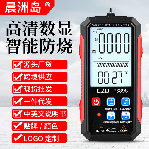 晨洲岛FS898智能数显万用表