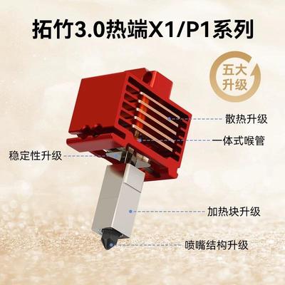 1新款V3WJZ.0拓竹X/P1系列打印头热端陶瓷加喷头陶瓷加热T测温配