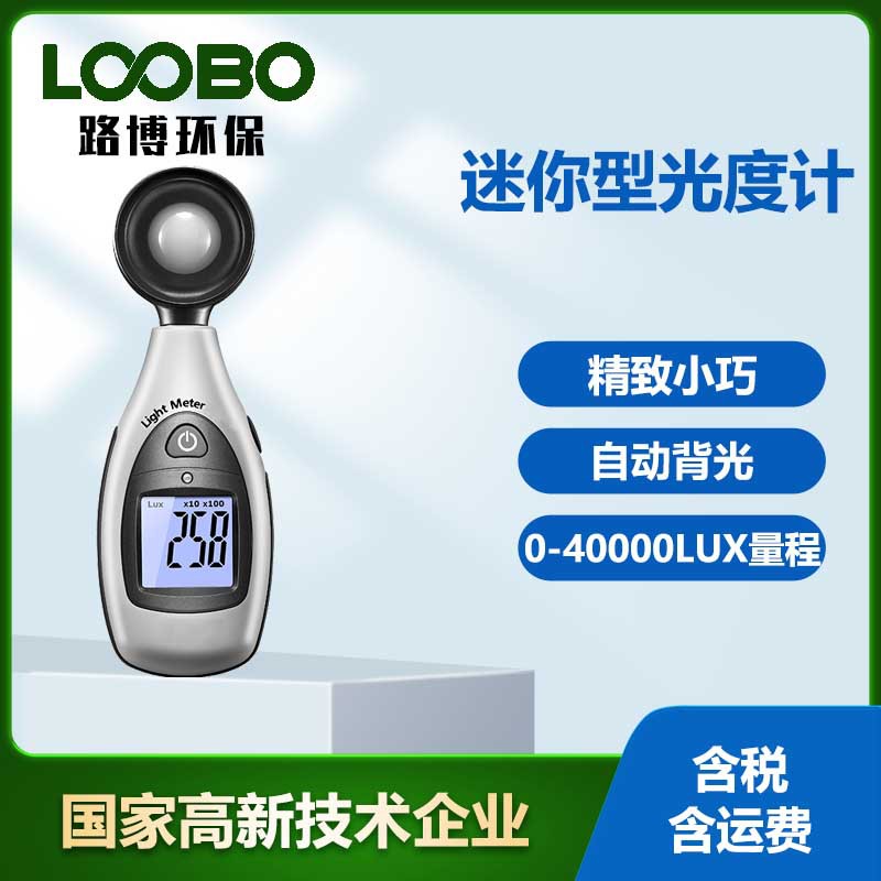 迷你便携自动感应光度计