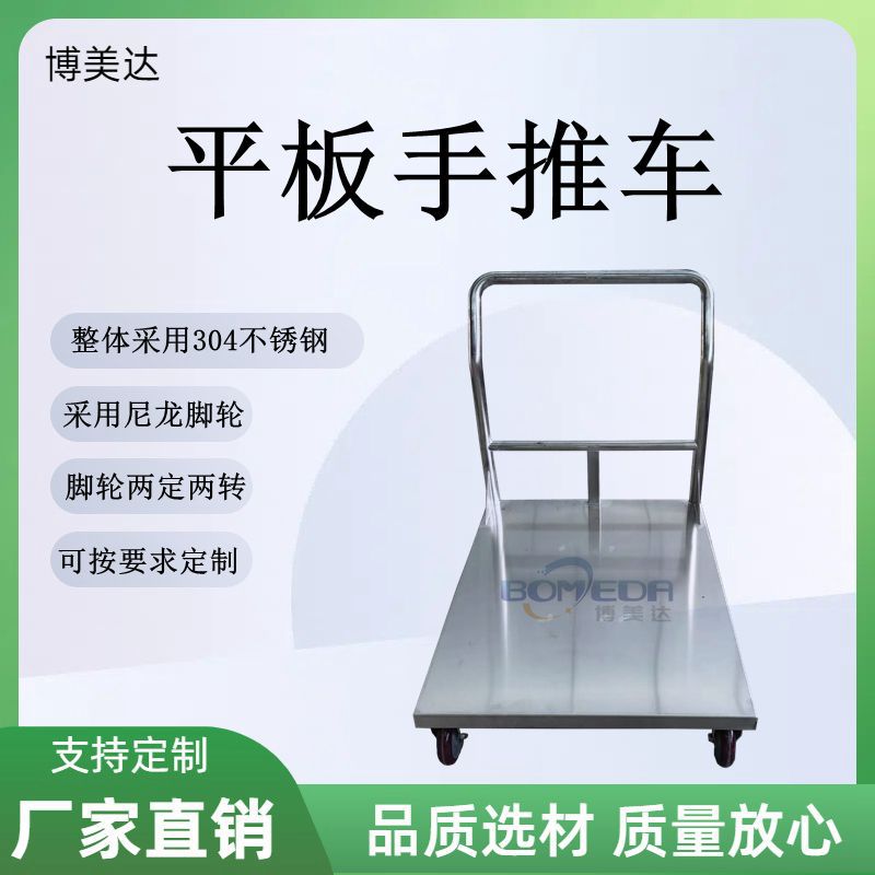博美达不锈钢便携平板手推车