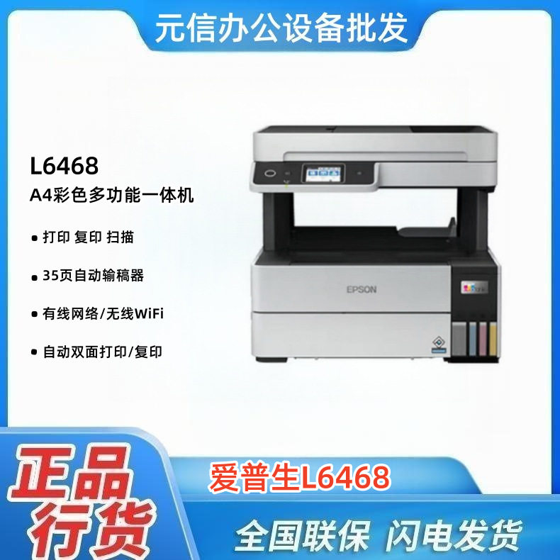 爱*普*生L6468/L6498打印机复印扫描多功能喷墨无线一体机无线直
