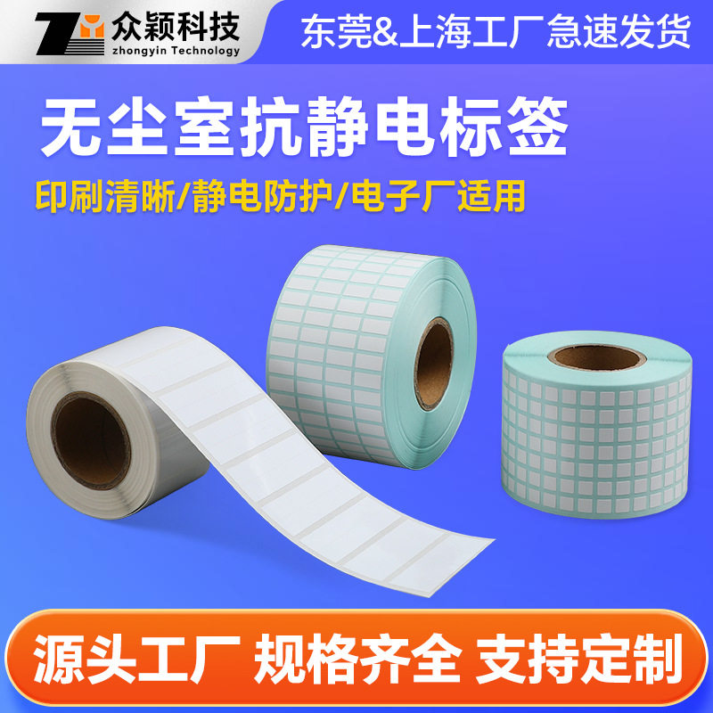 无尘室抗静电高粘不干胶标签