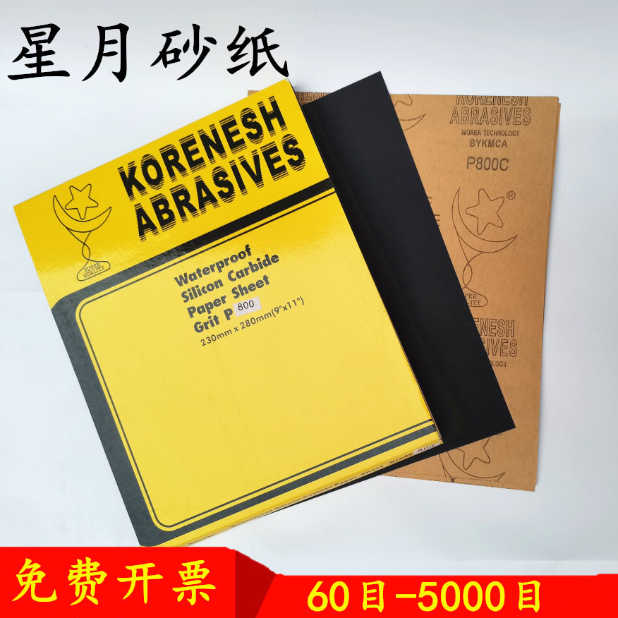 星月水砂纸干湿两用木工打磨