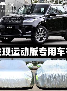 QOE专用防于路虎发现运动版车衣车罩防晒雨隔热遮阳尘盖车布汽套