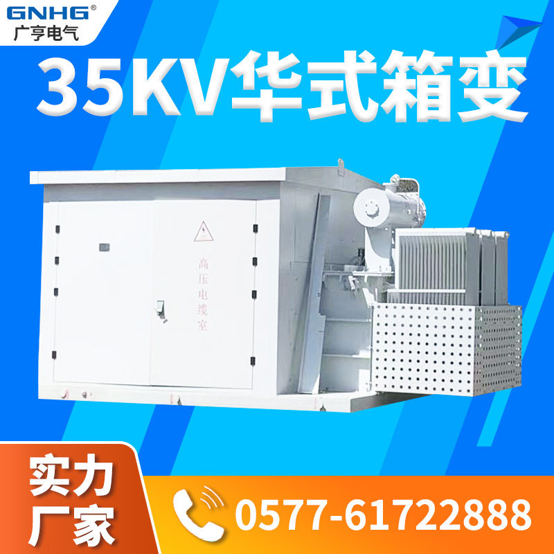 户外35kV光伏风力箱式变压器