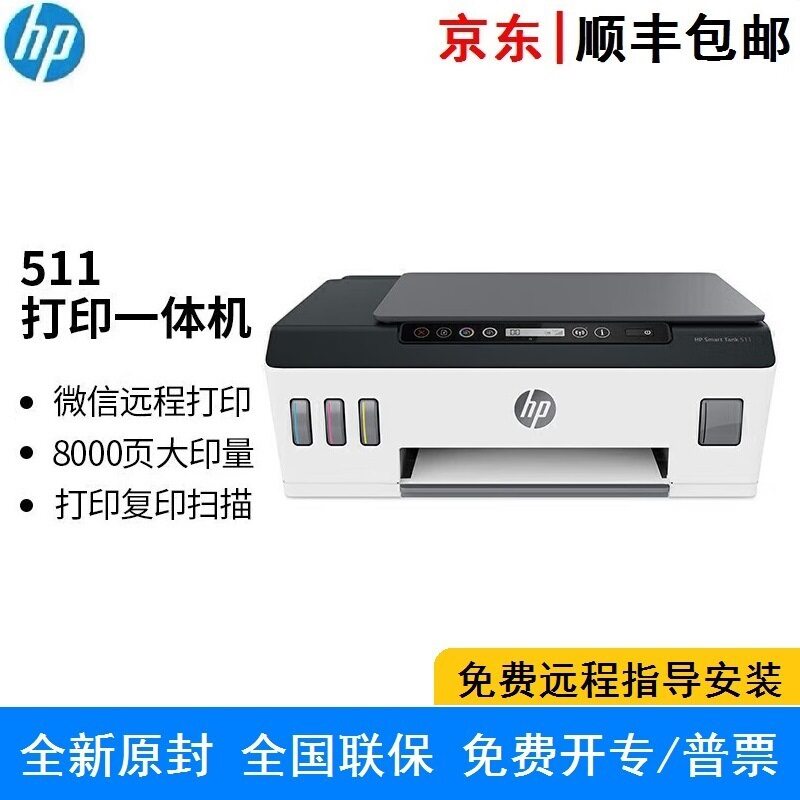 HP Smart Tank 511 310 连供加墨A4彩色喷墨打印复印扫描一体机