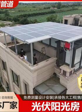 别墅棚光阳光房太阳整套系统户外庭院防雨遮阳能别墅光OXU伏阳伏