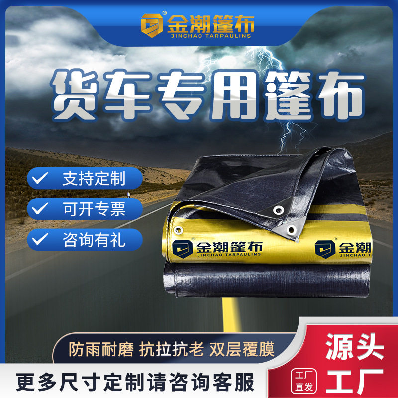金潮篷布货车专用雨布卡车防水布遮阳耐磨抗老化遮雨蓬布全盖防雨