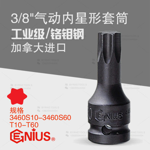 天赋GENIUS工具进口3/8系列梅花气动内星形套筒3460S10-3460S60