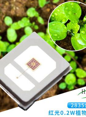 l2835植物红光660nm长生灯珠0.2W283红光三安1HHG0mi芯片植5物灯