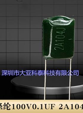 涤纶电容2A104J0.1UF列100V//2A5224脚距ATQP=mm/6.5mm等系现货热