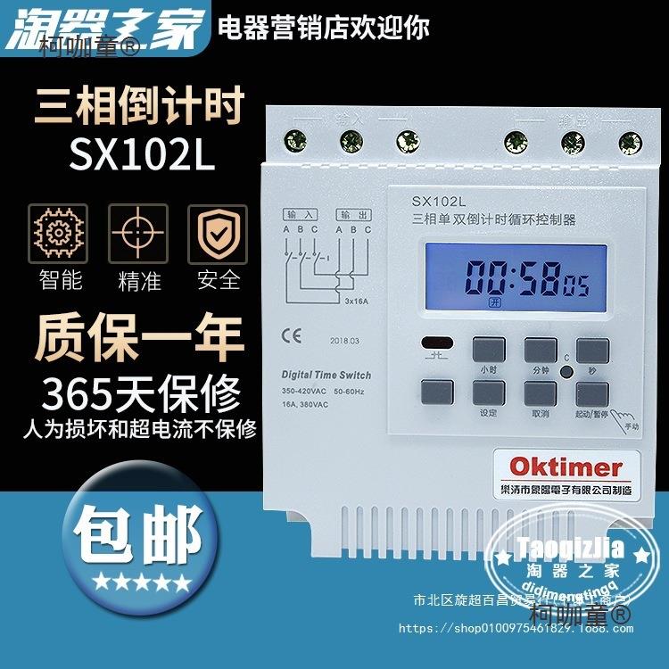SX102L三相定时单制双限开关无循环秒控时控308V307电机控器麦太