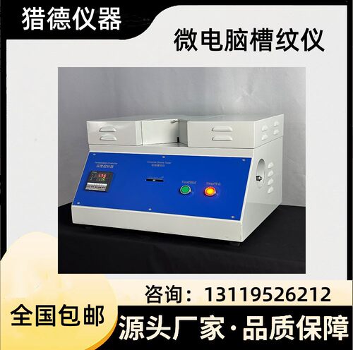 微电脑槽纹仪配CMT及 CCT试验附件槽纹仪 东莞厂家直销 现货