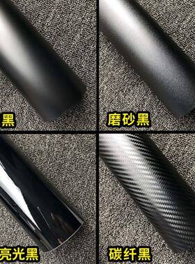 车身改色磨砂黑亮气光黑改亚光JHP黑碳纤维导贴膜色膜1.膜52X28米