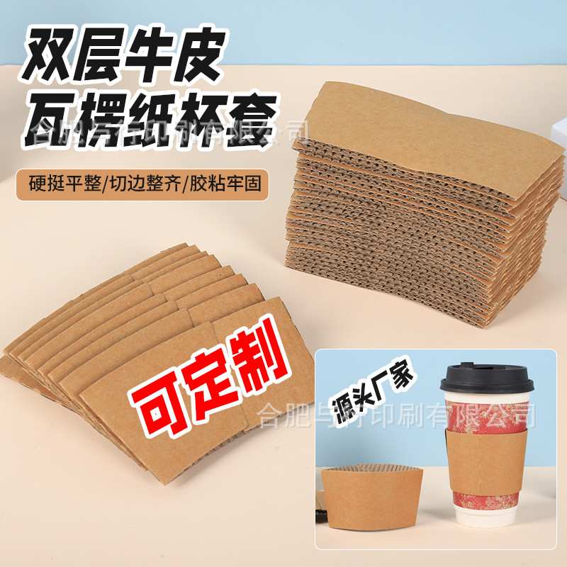 定制奶茶杯套咖啡一次性8090口径通用尺寸瓦楞加厚隔热防烫套杯托