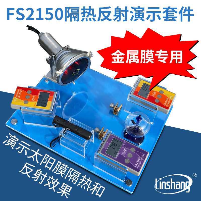 太阳膜展示套件 测隔热热动仪能量测试仪 太阳膜反射展示架FS2150