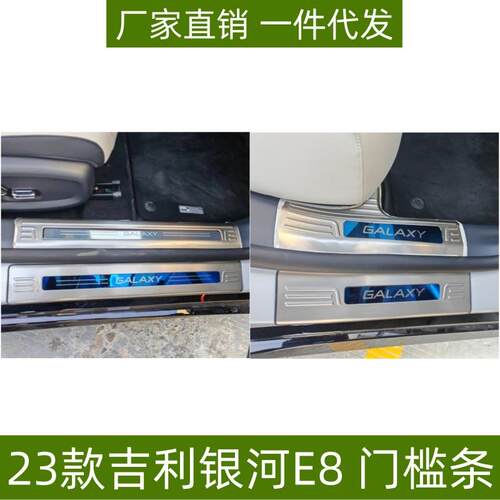 适用23款吉利银河E8门槛条后护板后备箱尾门装饰条银河E8迎宾踏板