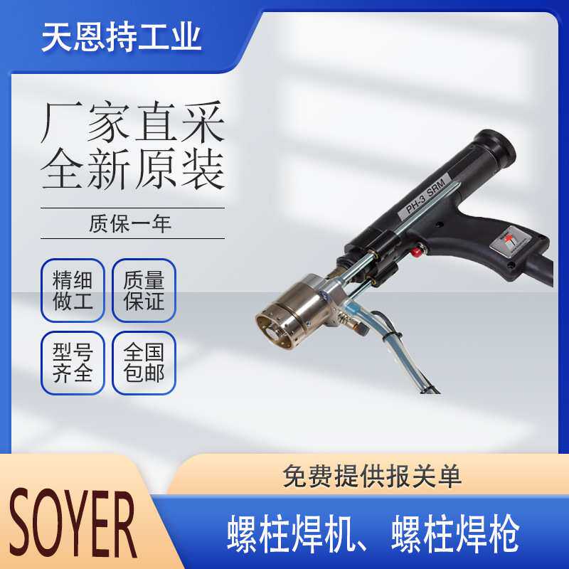 德国 索亚 SOYER PH-9 SRM12 螺柱焊枪 焊接配件