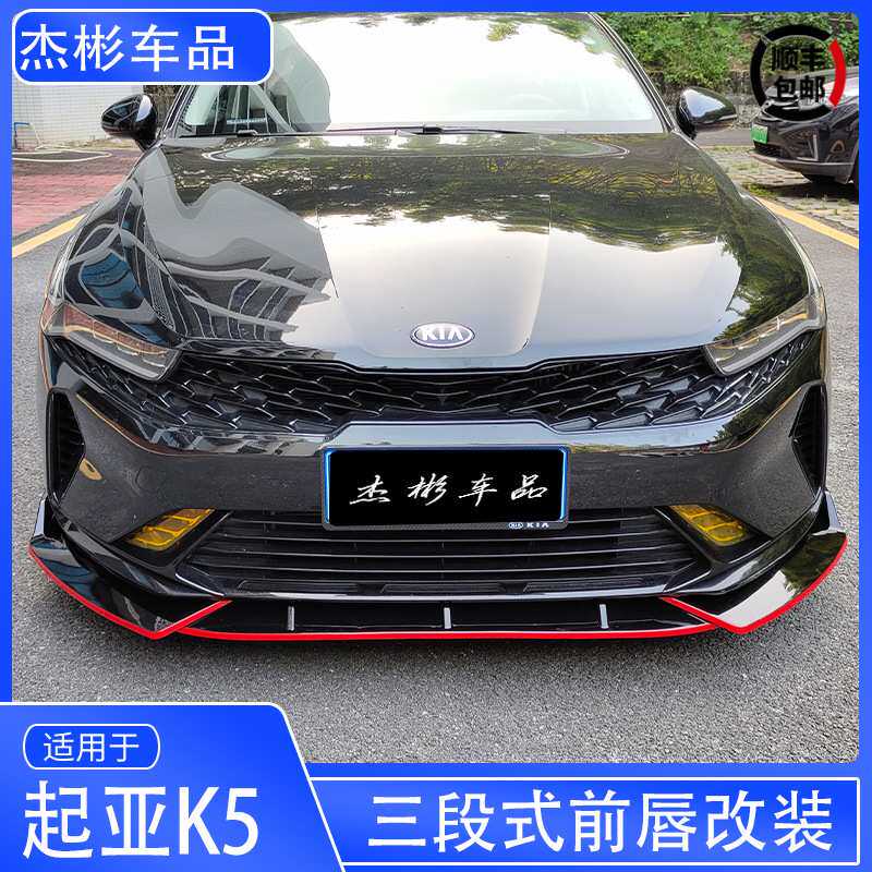 专用于21款起亚k5凯酷前铲前唇改装大小包围凯酷专用外观配件装饰