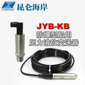 JYB-KB昆仑海岸工控CCS船级社认证本安防爆船用投入式液位变送器
